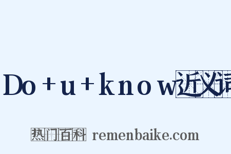Do+u+know近义词是什么意思的图片
